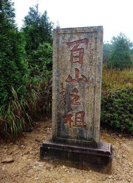 百山祖(浙江省丽水市庆元县国家4A级旅游景区)