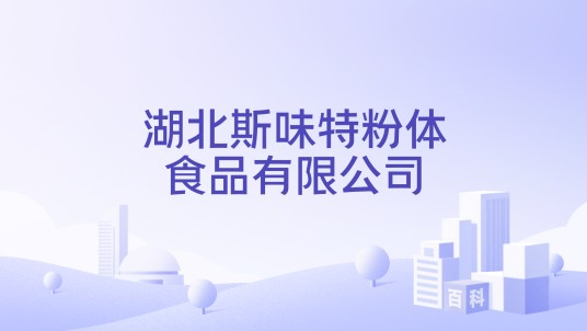 湖北斯味特粉体食品有限公司