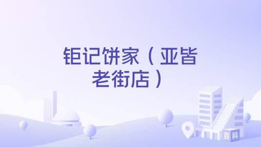 钜记饼家（亚皆老街店）