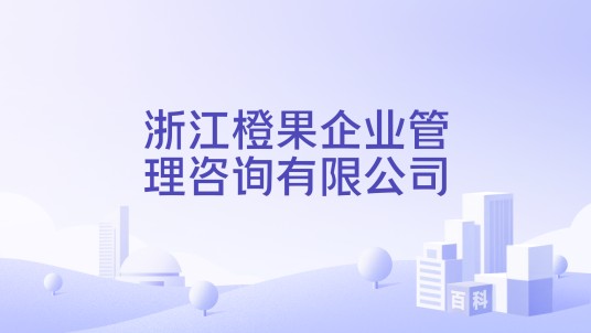 浙江橙果企业管理咨询有限公司