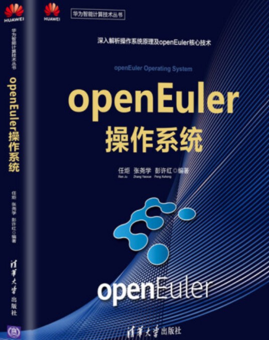 openEuler操作系统（2020年清华大学出版社出版的图书）