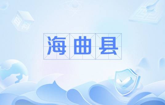 海曲县（古县名）