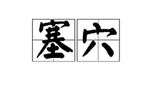塞穴