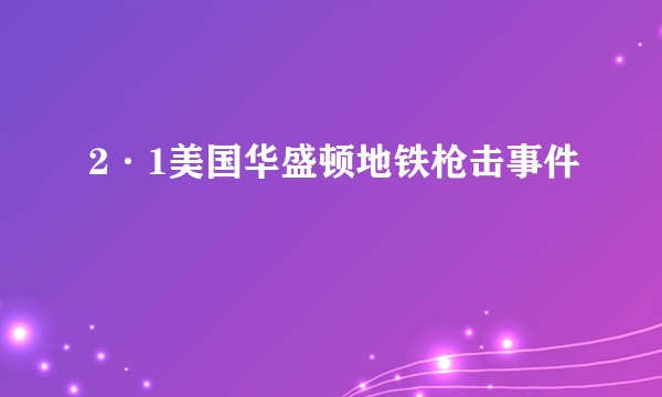 2·1美国华盛顿地铁枪击事件