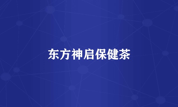 东方神启保健茶