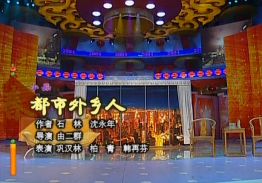 都市外乡人（2004年巩汉林、柏青等表演的央视春晚小品）