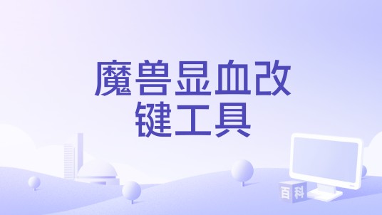 魔兽显血改键工具