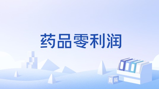 药品零利润