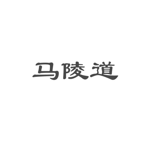 马陵道（河南范县马陵道）