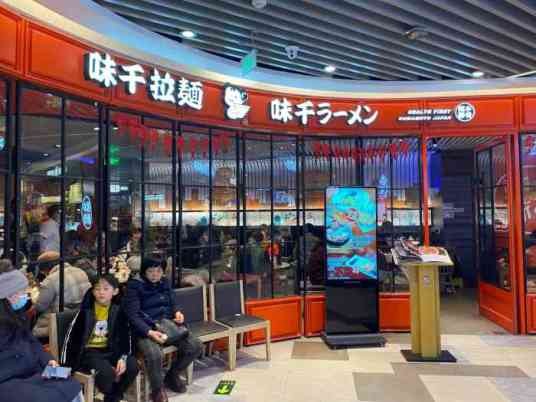 味千拉面(八一七北路店)