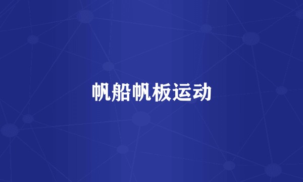 帆船帆板运动