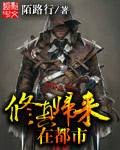 修真归来在都市（陌路行创作的异术超能类网络小说）