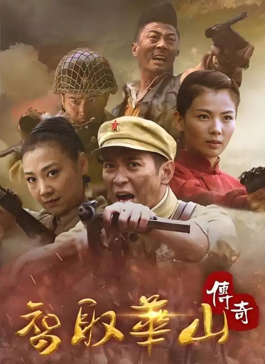 智取华山传奇