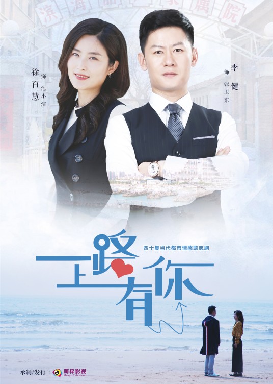 一路上有你（2019年杨影执导的都市剧）