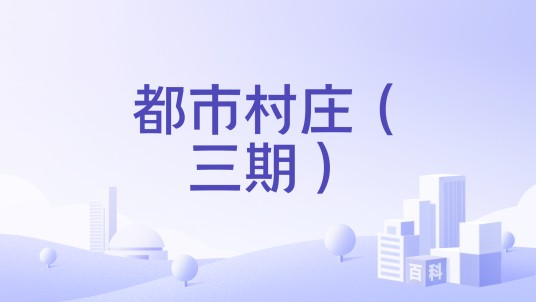 都市村庄(三期)