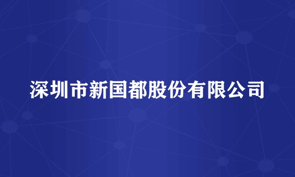 深圳市新国都股份有限公司