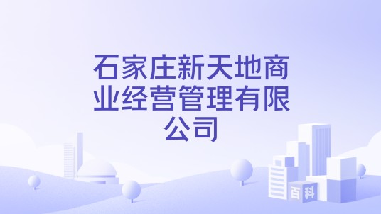 石家庄新天地商业经营管理有限公司