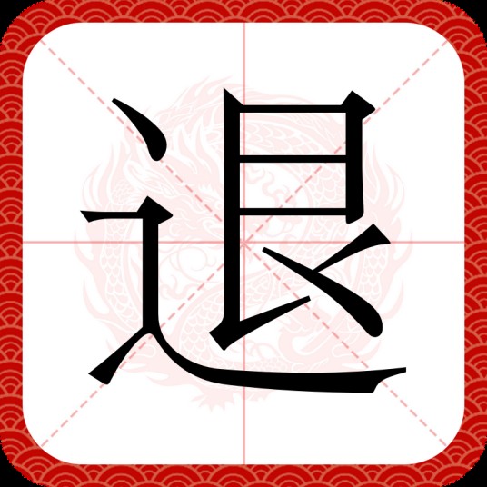 退（汉语汉字）
