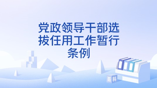 党政领导干部选拔任用工作暂行条例