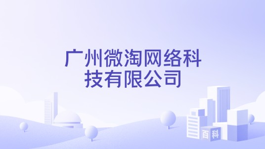 广州微淘网络科技有限公司