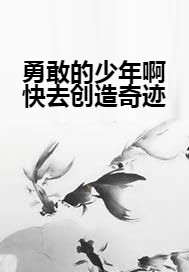 勇敢的少年啊快去创造奇迹