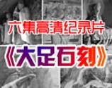 大足石刻（中国大陆2013年由蔡小敏执导的央视纪录片）