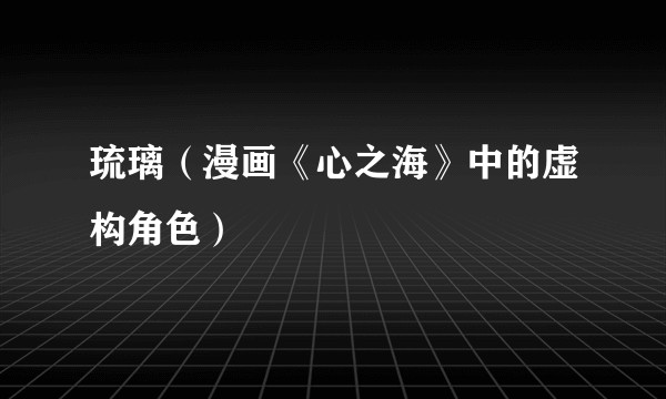 琉璃（漫画《心之海》中的虚构角色）