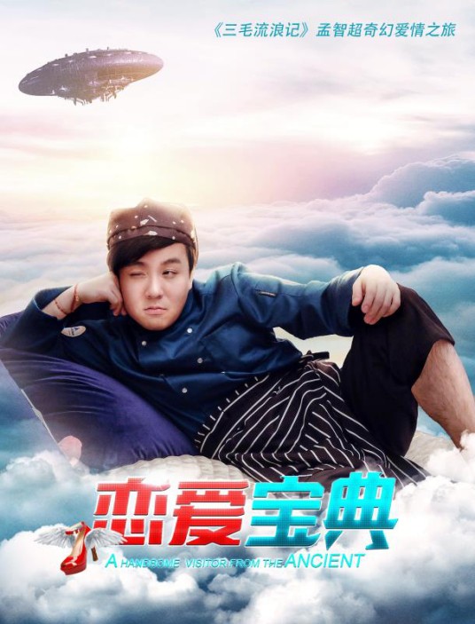恋爱宝典（2019年李诗怡执导的奇幻爱情电影）