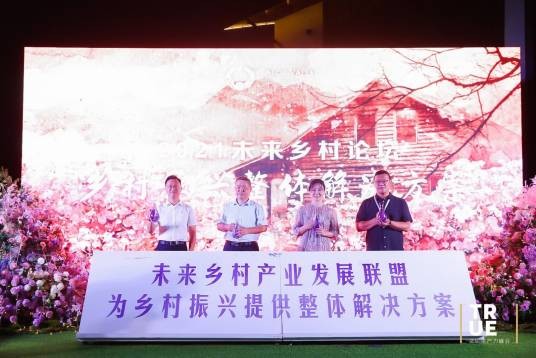 未来乡村产业联盟