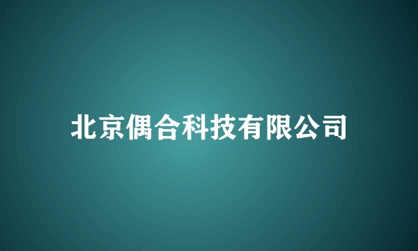 北京偶合科技有限公司