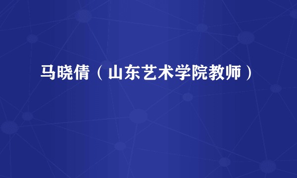 马晓倩（山东艺术学院教师）