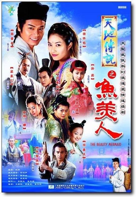 天地传说之鱼美人(2000年徐怀钰、郭晋安主演奇幻爱情剧)