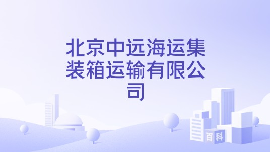 北京中远海运集装箱运输有限公司