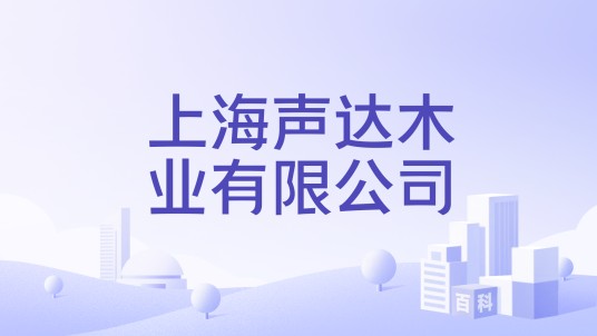 上海声达木业有限公司