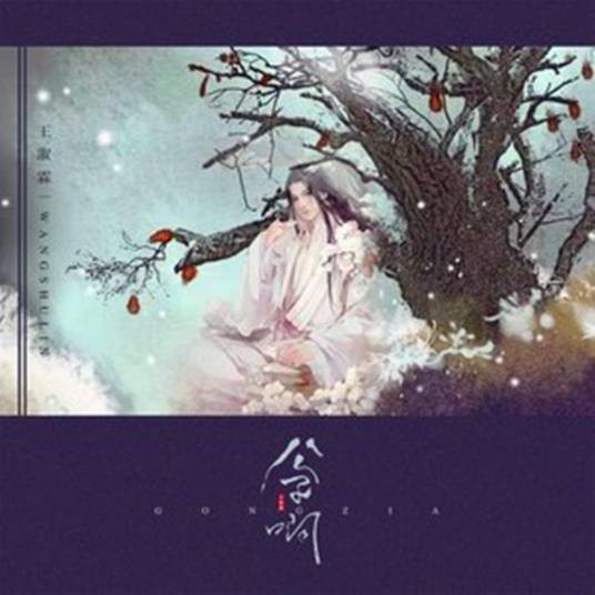 公子啊（王淑霖演唱的音乐专辑）