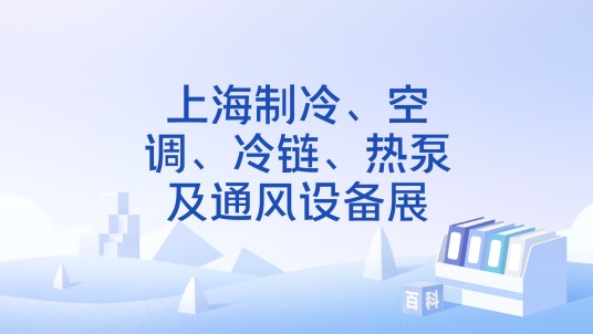 上海制冷、空调、冷链、热泵及通风设备展