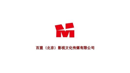 百盟(北京)影视文化传媒有限公司