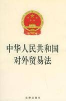 中华人民共和国对外贸易法（中国法律）