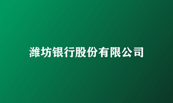 潍坊银行股份有限公司