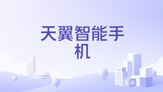 天翼智能手机