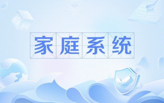 家庭系统