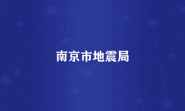 南京市地震局