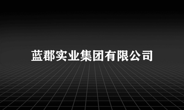 蓝郡实业集团有限公司