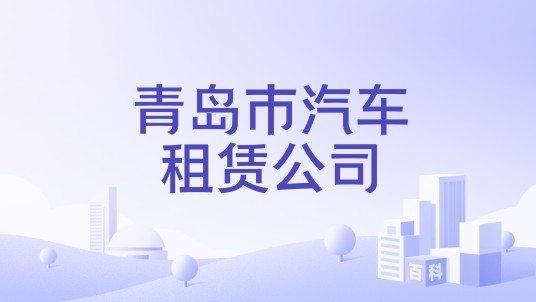 青岛市汽车租赁公司