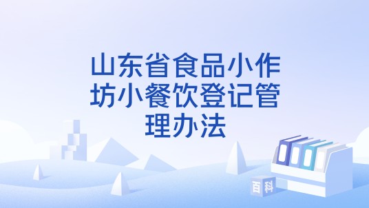 山东省食品小作坊小餐饮登记管理办法