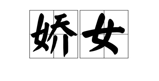 娇女（汉语词语）