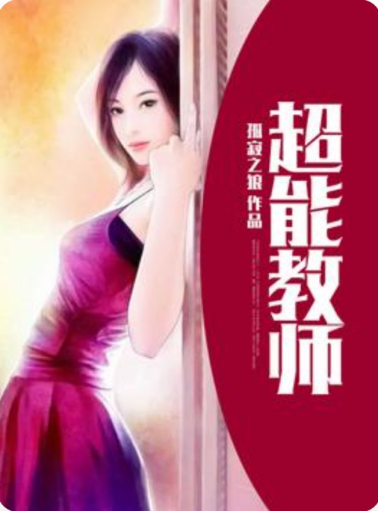 超能教师（孤寂之狼创作的都市超能类网络小说）