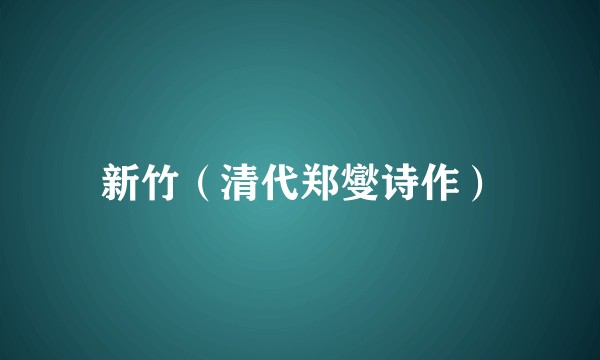 新竹（清代郑燮诗作）