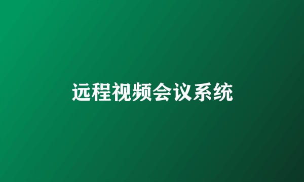 远程视频会议系统