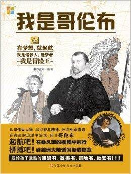 我是哥伦布/我是冒险王